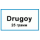 Drugoy 25 грамм